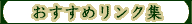�������߃����N�W