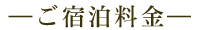 ご宿泊料金